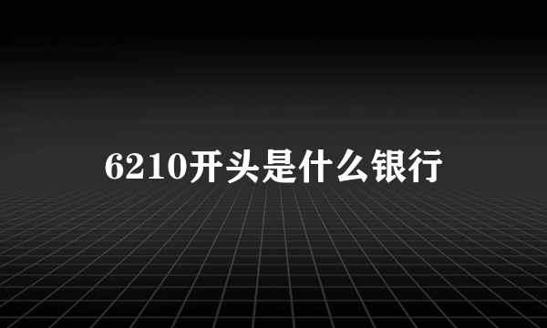 6210开头是什么银行