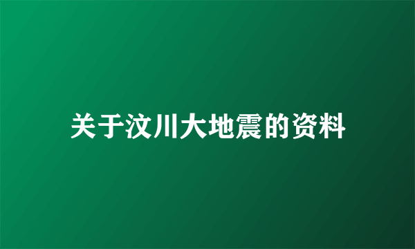 关于汶川大地震的资料