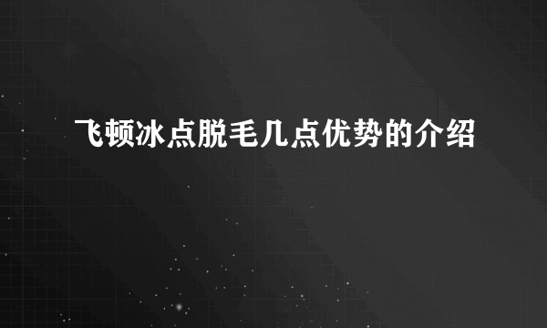 飞顿冰点脱毛几点优势的介绍