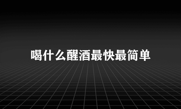 喝什么醒酒最快最简单