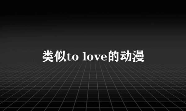 类似to love的动漫