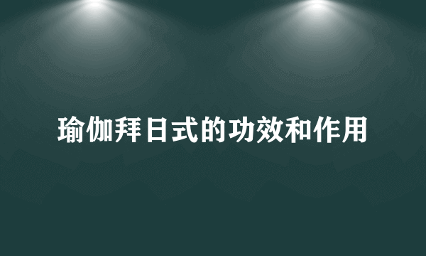 瑜伽拜日式的功效和作用