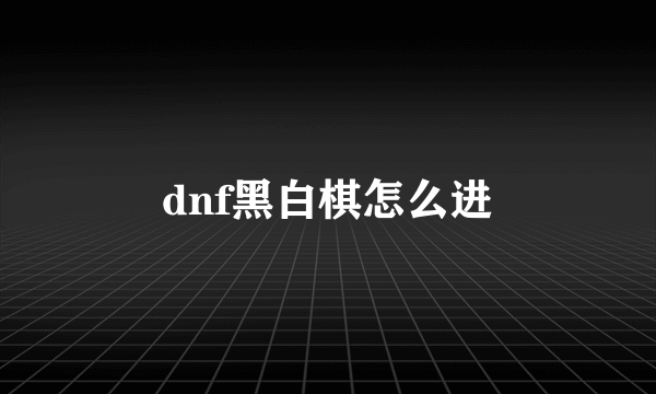 dnf黑白棋怎么进