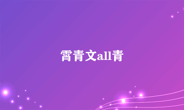 霄青文all青