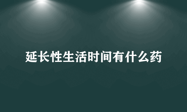 延长性生活时间有什么药