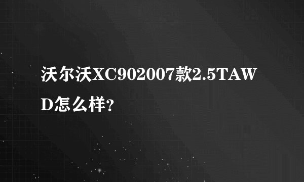 沃尔沃XC902007款2.5TAWD怎么样？