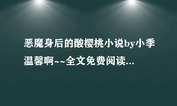 恶魔身后的酸樱桃小说by小季温馨啊~~全文免费阅读?????下载