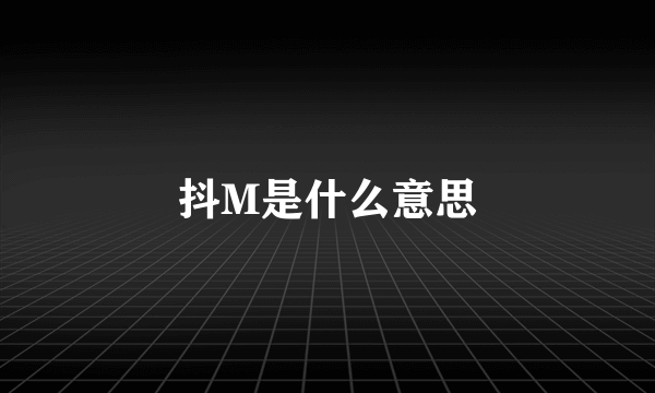 抖M是什么意思