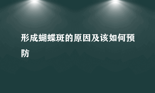 形成蝴蝶斑的原因及该如何预防