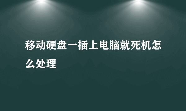 移动硬盘一插上电脑就死机怎么处理