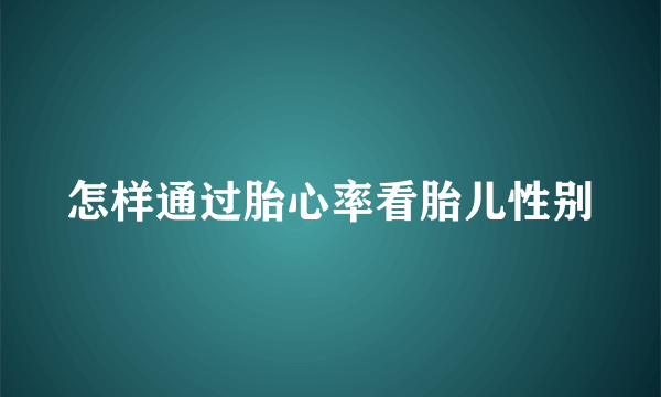 怎样通过胎心率看胎儿性别