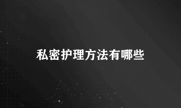 私密护理方法有哪些