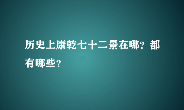 历史上康乾七十二景在哪？都有哪些？