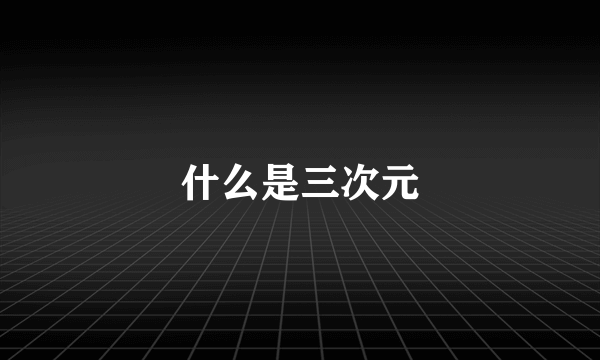 什么是三次元