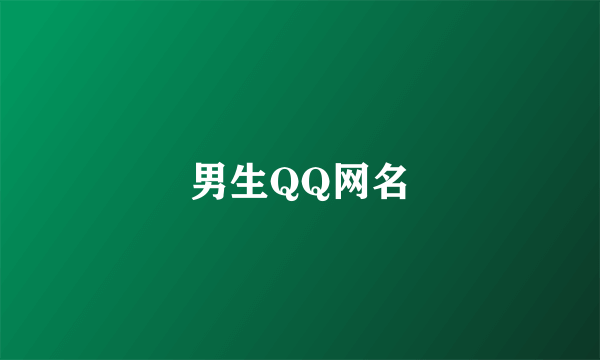 男生QQ网名