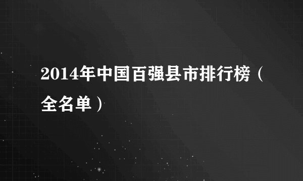 2014年中国百强县市排行榜（全名单）