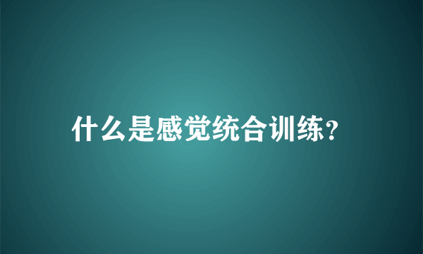 什么是感觉统合训练？