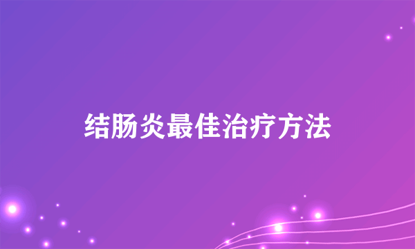 结肠炎最佳治疗方法