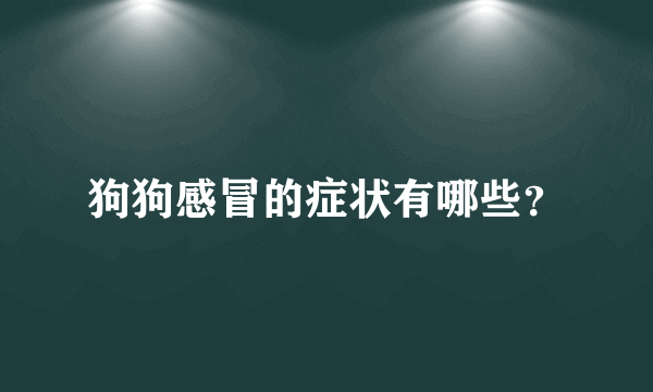 狗狗感冒的症状有哪些？