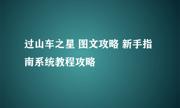 过山车之星 图文攻略 新手指南系统教程攻略