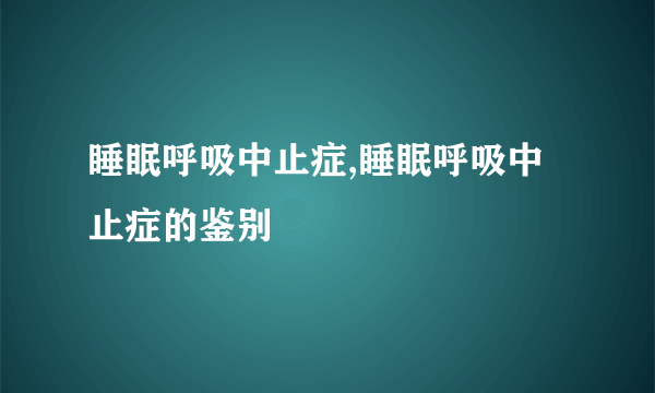 睡眠呼吸中止症,睡眠呼吸中止症的鉴别