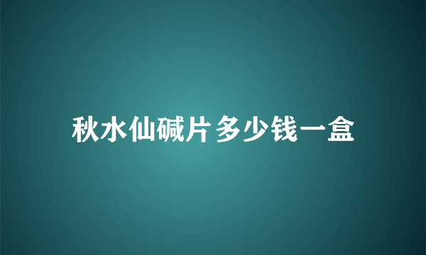 秋水仙碱片多少钱一盒