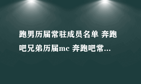 跑男历届常驻成员名单 奔跑吧兄弟历届mc 奔跑吧常驻嘉宾有哪些