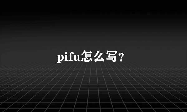 pifu怎么写？