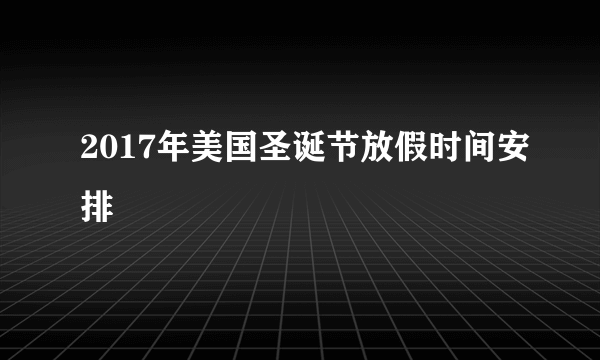 2017年美国圣诞节放假时间安排