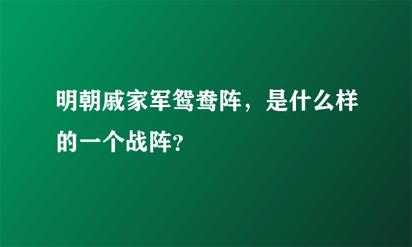 明朝戚家军鸳鸯阵，是什么样的一个战阵？