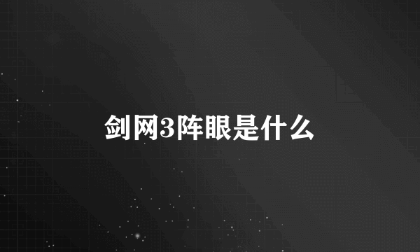 剑网3阵眼是什么