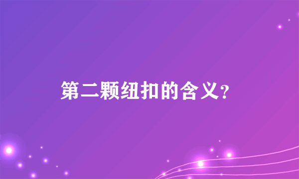 第二颗纽扣的含义？