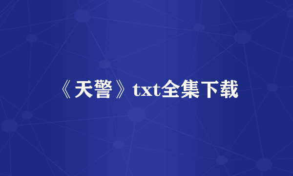 《天警》txt全集下载