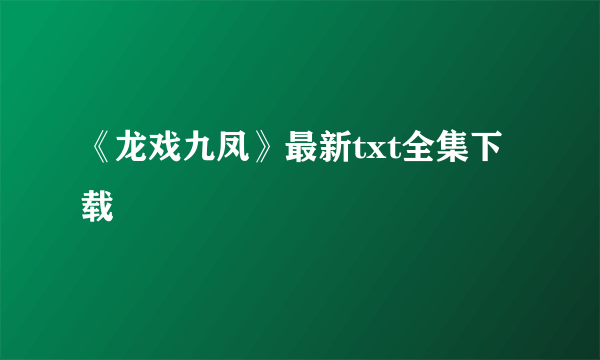 《龙戏九凤》最新txt全集下载