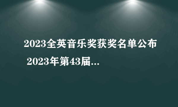 2023全英音乐奖获奖名单公布 2023年第43届全英音乐奖提名名单一览