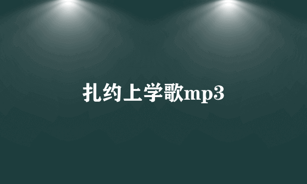 扎约上学歌mp3