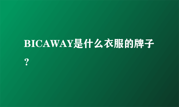 BICAWAY是什么衣服的牌子？