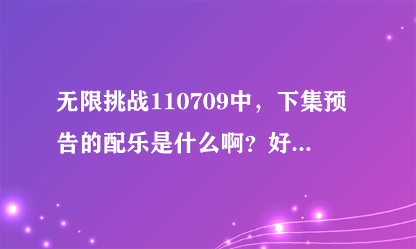 无限挑战110709中，下集预告的配乐是什么啊？好像Lee Ssang的声音，是他们唱的吗？拜托各位告诉我吧ToT~！