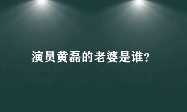 演员黄磊的老婆是谁？