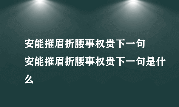 安能摧眉折腰事权贵下一句 安能摧眉折腰事权贵下一句是什么