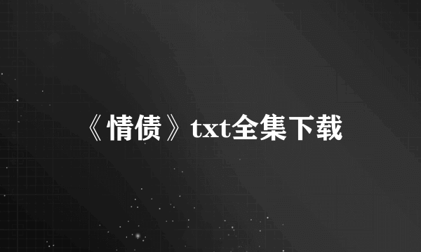 《情债》txt全集下载