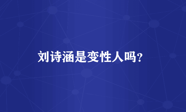 刘诗涵是变性人吗？