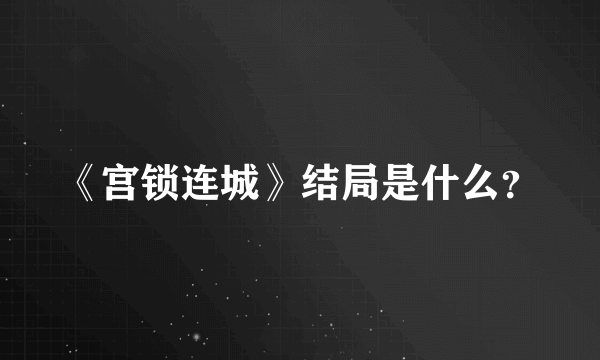 《宫锁连城》结局是什么？