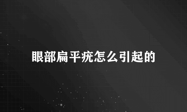 眼部扁平疣怎么引起的