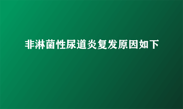 非淋菌性尿道炎复发原因如下