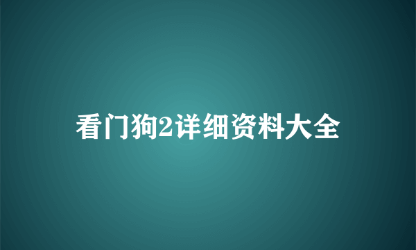 看门狗2详细资料大全