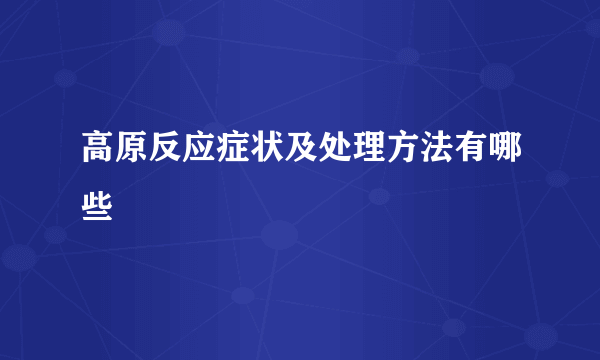 高原反应症状及处理方法有哪些