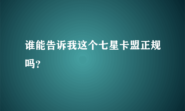 谁能告诉我这个七星卡盟正规吗？