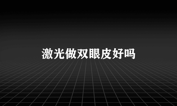 激光做双眼皮好吗