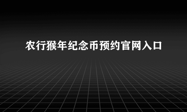 农行猴年纪念币预约官网入口